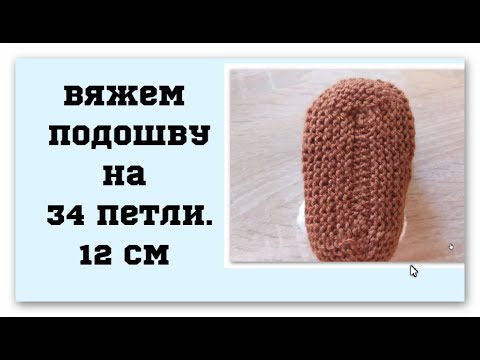 Видео: Вяжем подошву на 34 петли . Длина подошвы  12 см