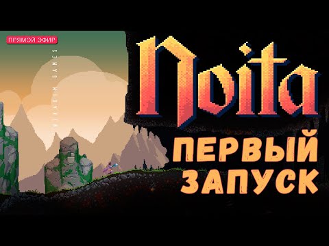 Видео: 🔴🧚‍♀️ Первый запуск NOITA: ЗНАКОМСТВО