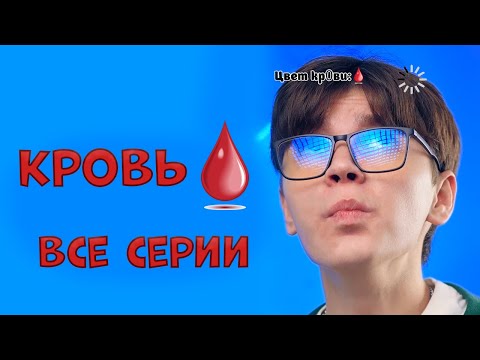 Видео: Кровь - ВСЕ серии