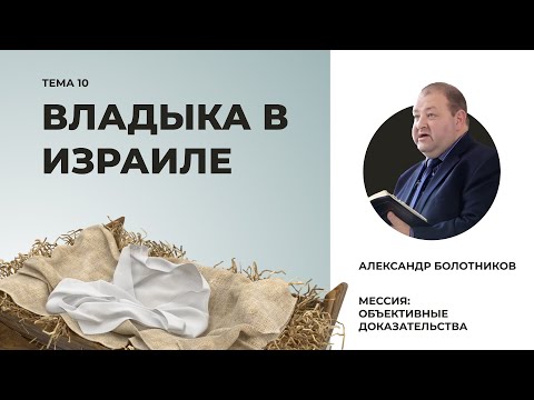 Видео: Владыка в Израиле. Александр Болотников | Мессия: объективные доказательства (10/13)