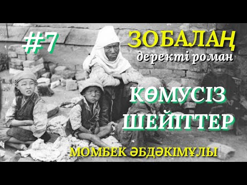 Видео: ЗОБАЛАҢ.  КӨМУСІЗ ШЕЙІТТЕР 7. деректі роман. аудио кітап. қазақша