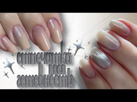 Видео: Учусь Делать Отпечатку на Готовность🤓 Гель Странно Себя Ведет🧐