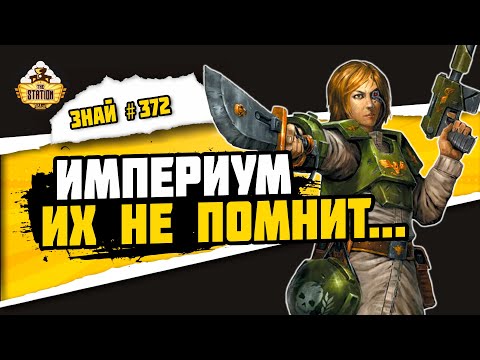 Видео: Неизвестные полки Имперской Гвардии. Часть 2 | Знай #372 | Warhammer 40000