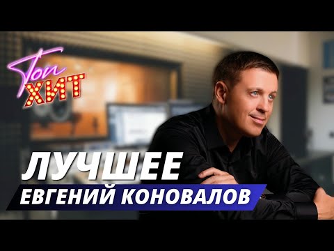 Видео: ⭐⭐ЕВГЕНИЙ КОНОВАЛОВ⭐⭐ВСЕ НОВИНКИ И НЕСТАРЕЮЩИЕ ХИТЫ В ОДНОМ ВИДЕОСБОРНИКЕ⭐⭐КАЙФУЕМ С @TopHits24.7