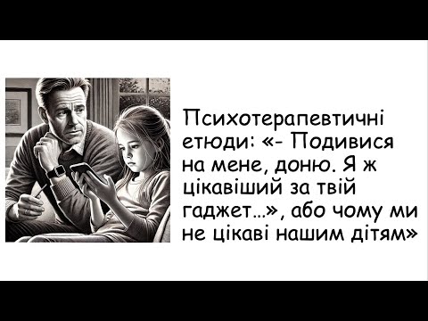 Видео: Гаджет і батьки