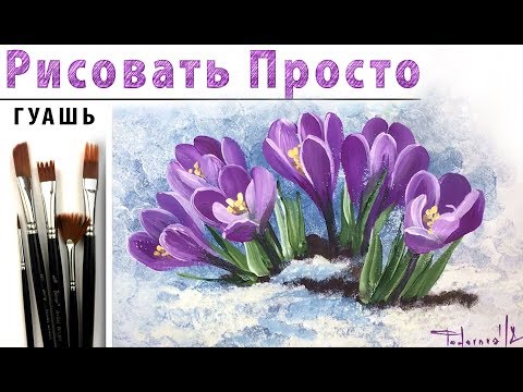 Видео: «Цветы. Крокус» как нарисовать 🎨ГУАШЬ | Сезон 3-14 |Мастер-класс для начинающих