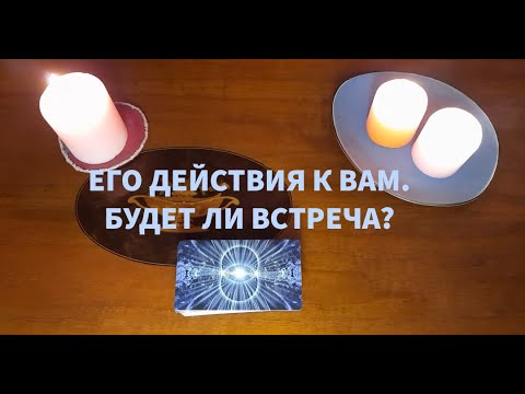 Видео: "ЕГО ДЕЙСТВИЯ К ВАМ. БУДЕТ ЛИ ВСТРЕЧА?"