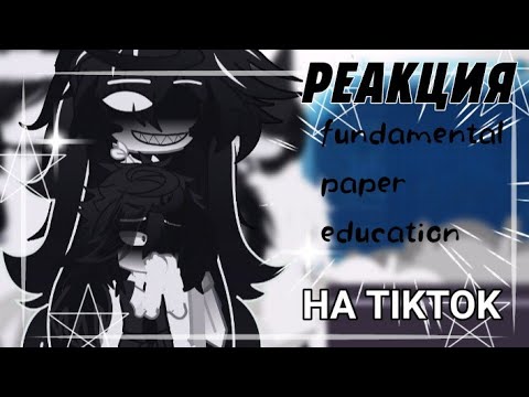 Видео: –Реакция fundamental paper education  на TikTok, про себя