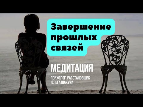 Видео: Исцеляющая прошлые отношения медитация #расставание #бывший #медитация