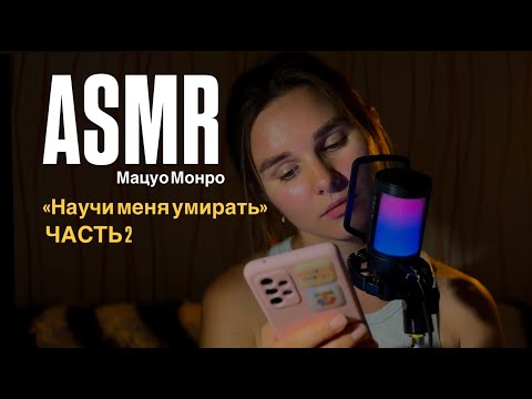 Видео: ASMR, Близкий шепот, читаю Мацуо Монро "Научи меня умирать" ч.2