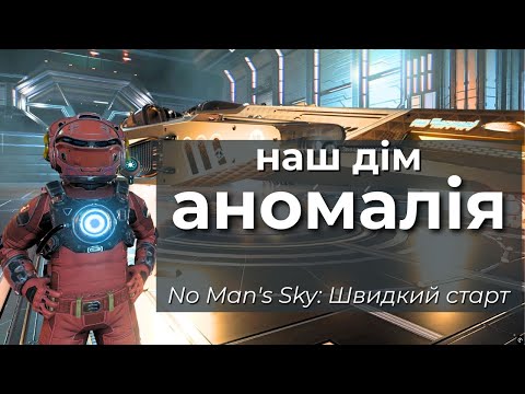 Видео: No Man's Sky: АНОМАЛІЯ перший погляд - Швидкий старт