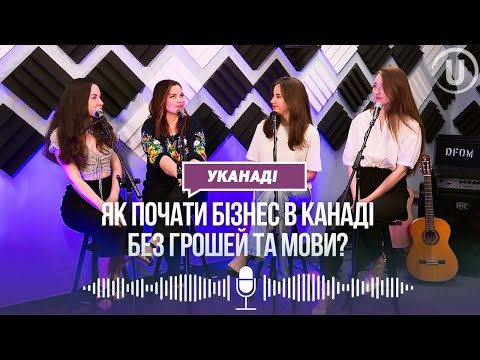 Видео: УКанаді: Як почати бізнес в Канаді без грошей та мови?