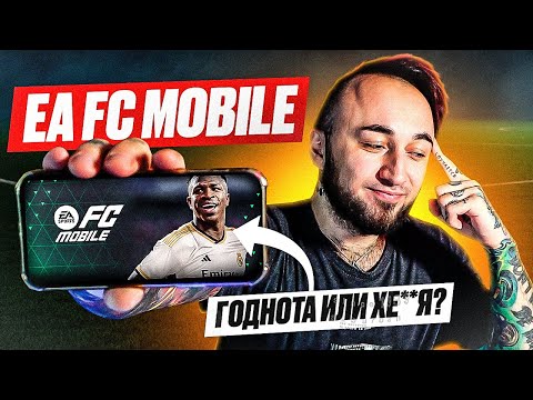 Видео: ПЕРВЫЙ РАЗ  в EA FC MOBILE / ГОДНОТА или XERNЯ..?