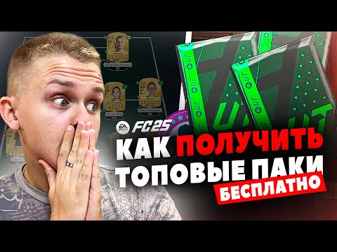 Видео: КАК БЕСПЛАТНО ПОЛУЧИТЬ ЛУЧШИЕ ПАКИ В EA FC 25 🤯