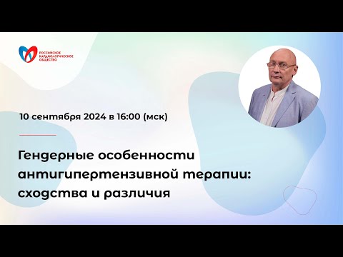 Видео: Гендерные особенности антигипертензивной терапии: сходства и различия