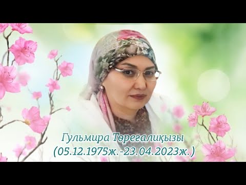 Видео: Сағынышпен еске алу | Асыл жар, аяулы ана 8702 683 98 36 #ескеалу