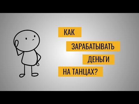 Видео: Как зарабатывать деньги на танцах?