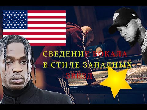 Видео: СВЕДЕНИЕ ВОКАЛА В СТИЛЕ ЗАПАДНЫХ RAP ЗВЁЗД