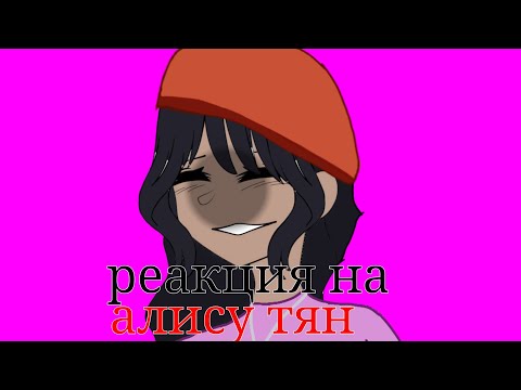 Видео: реакция на алису тян ПОМОГИТЕ!