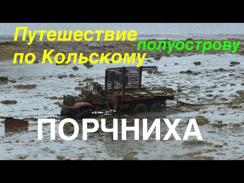 Видео: Кольский полуостров, Порчниха. Путешествие на Нивах