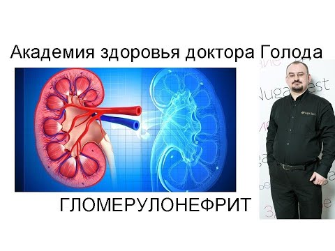 Видео: Гломерулонефрит. Что это такое?