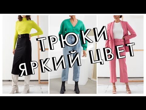 Видео: ТРЮКИ - КАК СОЧЕТАТЬ ЯРКИЕ ВЕЩИ В ГАРДЕРОБЕ