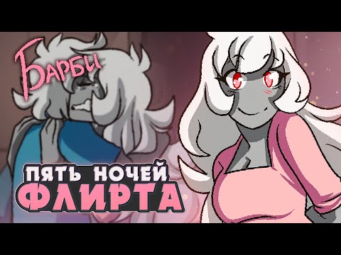 Видео: ДЕЛА СЕМЕЙНЫЕ - Five Nights of Flirting (БАРБИ) ВСЕ КОНЦОВКИ | ritsu ☽
