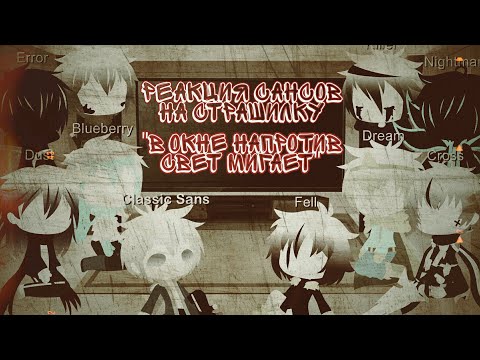 Видео: Реакция сансов на страшилку "в окне напротив свет мигает" | Gacha club