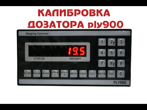 Видео: Калибровка весового индикаторам дозатор PLY900