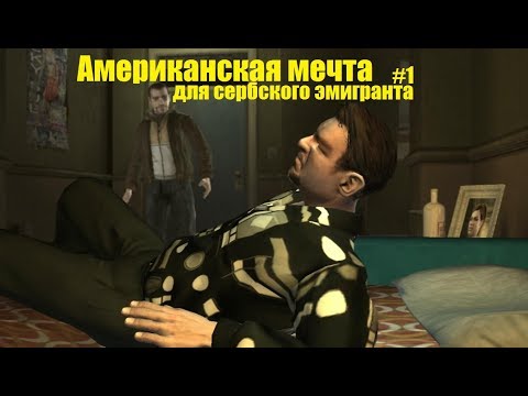 Видео: GTA 4 - Американская мечта или прибытие в помойку (#1).