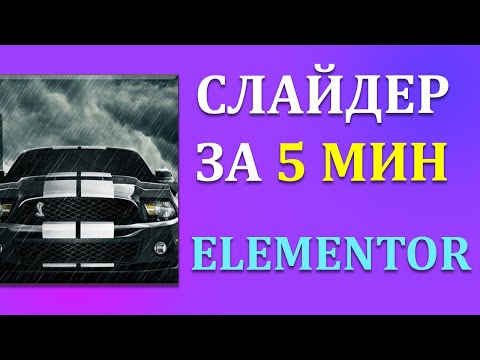 Видео: КАК СОЗДАТЬ СЛАЙДЕР НА ВОРДПРЕСС 2021 (ELEMENTOR) - ЛУЧШИЙ ПЛАТНЫЙ(бесплатный) ПЛАГИН