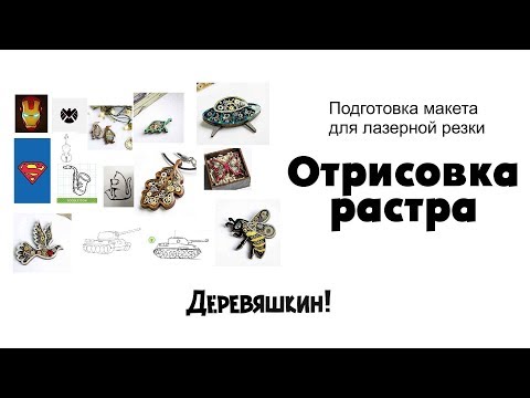 Видео: Отрисовка растра в вектор. Рисуем в программе Corel Draw. Подготовка макетов для лазерной резки.