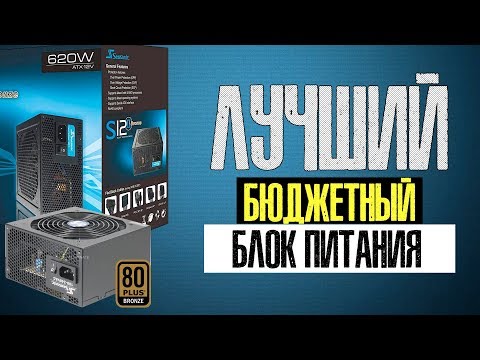 Видео: Seasonic s12ii 620 | ЛУЧШИЙ бюджетный БЛОК ПИТАНИЯ для пк