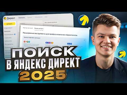 Видео: Как настроить Поиск в Яндекс Директ в 2025 году. Пошаговая инструкция #яндекспоиск #yandexdirect