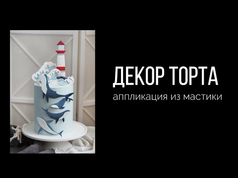 Видео: Декор для торта киты и маяк из мастики в технике аппликации