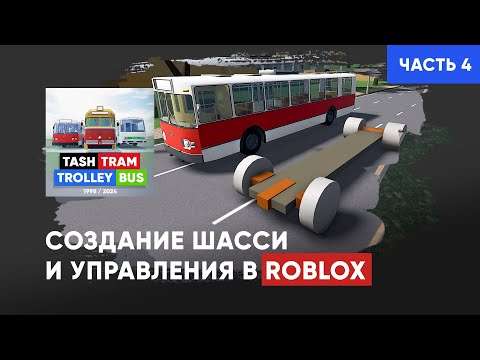 Видео: Создание шасси и скрипта управления в Roblox. (Часть 4)