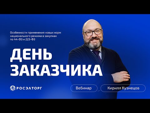 Видео: День заказчика Росэлторг. Особенности применения новых норм нацрежима в закупках по 44-ФЗ и 223-ФЗ