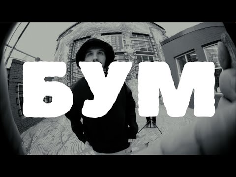 Видео: FANKIN - Бум
