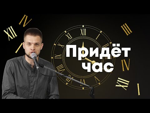 Видео: Придёт час - Головач Владимир