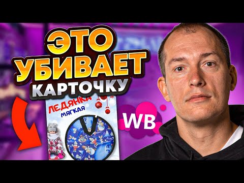 Видео: ⛔️ Такая карточка товара продает в ноль! Как создать идеальную карточку товара?