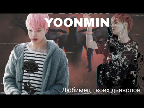 Видео: Фанфик/Воображение | Yoonmin/Юнмины | Любимец твоих дьяволов | 11 часть