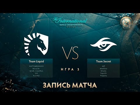 Видео: Liquid vs Secret, The International 2017, Мейн Ивент, Игра 3