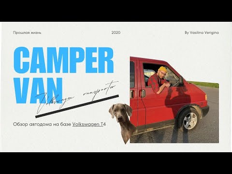 Видео: Обзор АВТОДОМА на базе VolksWagen T4