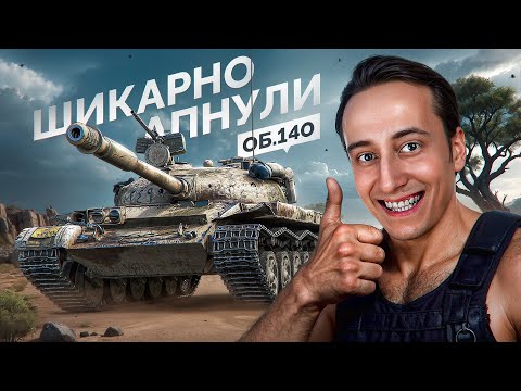 Видео: Шотник — Объект 140 Стал Нереально Крутым после Апа!