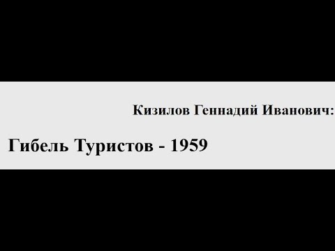 Видео: ПеревалДятлова1959$Бабушка приехала$ Гибель Туристов - 1959 . Обсуждение .
