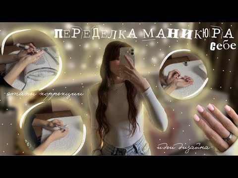 Видео: ПЕРЕДЕЛКА МАНИКЮРА САМОЙ СЕБЕ💅🏻|этапы коррекции|наращивание на верхние формы|дизайн|
