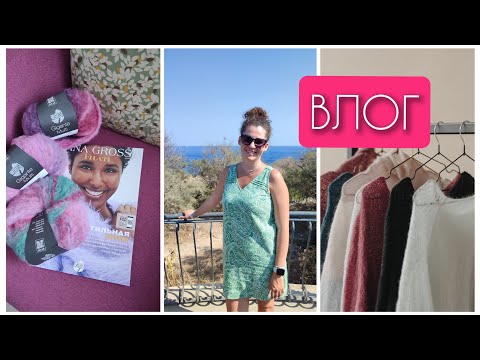 Видео: Влог 32. Новая пряжа🌸 Совместник💛 Мой мерч🍓 Готовые работы 🧶