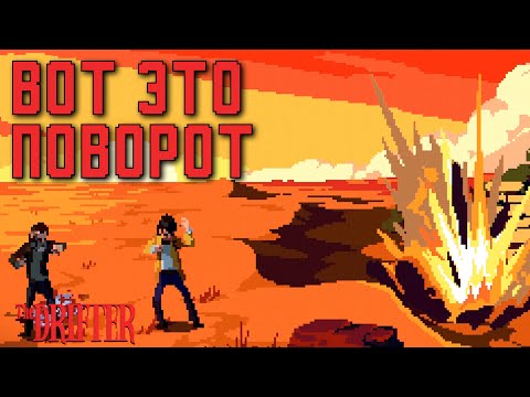 Видео: МАХОВИК ИНТРИГИ РАСКРУЧЕН | The Drifter | Прохождение #4