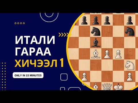 Видео: Итали гараа |Хичээл №1|