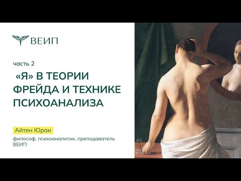 Видео: «Я» в теории Фрейда и технике психоанализа (часть 2) Айтен Юран